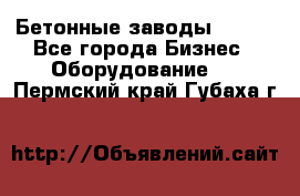 Бетонные заводы ELKON - Все города Бизнес » Оборудование   . Пермский край,Губаха г.